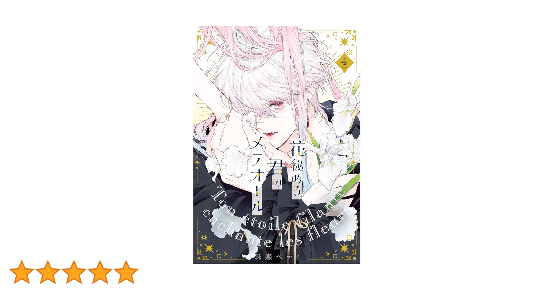 特装版】花秘める君のメテオール（4） (COMICエトワール) | 珠森